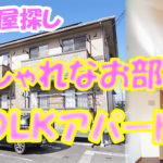 おしゃれな2LDK 賃貸アパート「岡山市北区平野」360度VR