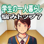 大学生が一人暮らしで一番困っていること トップ７選 岡山の大学生