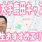 岡山大学鹿田キャンパスの大学生おすすめエリア5選