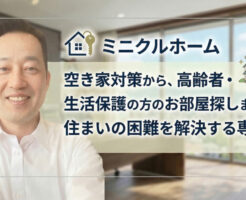 岡山市で空き家対策や高齢者・生活保護の方の部屋探し相談に対応するミニクルホームのメイン画像
