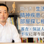 生活保護賃貸 岡山市