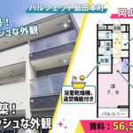 【築浅・設備充実】岡山駅徒歩圏内の快適1Kアパート「パルフェット島田本町」