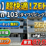 【必見】岡山ZEH賃貸!快適2LDK蓮-Ren-103をルームツアー